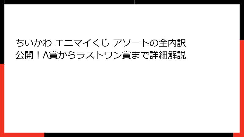 ちいかわ エニマイくじ アソートの全内訳公開！A賞からラストワン賞まで詳細解説