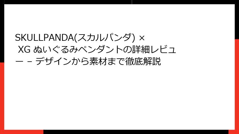 SKULLPANDA(スカルパンダ) × XG ぬいぐるみペンダントの詳細レビュー – デザインから素材まで徹底解説