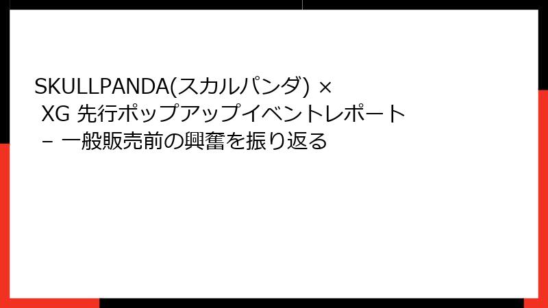 SKULLPANDA(スカルパンダ) × XG 先行ポップアップイベントレポート – 一般販売前の興奮を振り返る