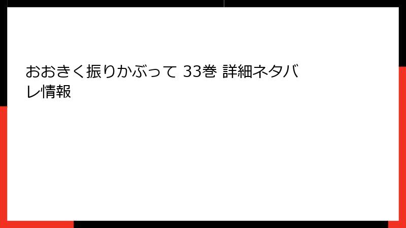 おおきく振りかぶって 33巻 詳細ネタバレ情報