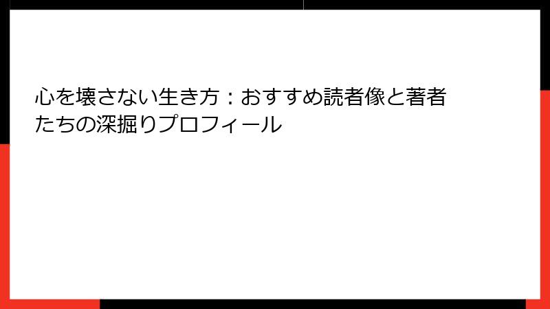 心を壊さない生き方：おすすめ読者像と著者たちの深掘りプロフィール