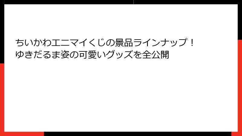 ちいかわエニマイくじの景品ラインナップ！ゆきだるま姿の可愛いグッズを全公開