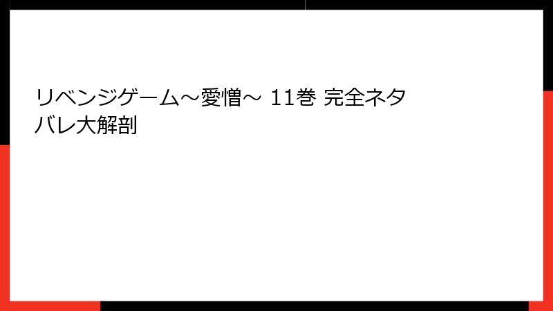 リベンジゲーム～愛憎～ 11巻 完全ネタバレ大解剖