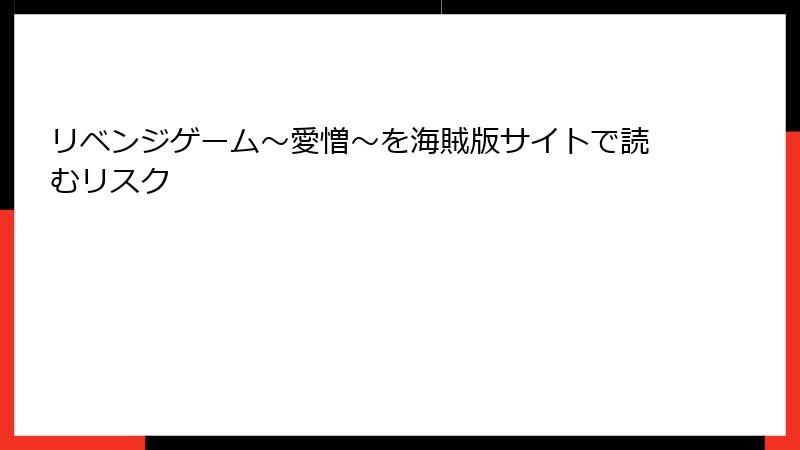 リベンジゲーム～愛憎～を海賊版サイトで読むリスク