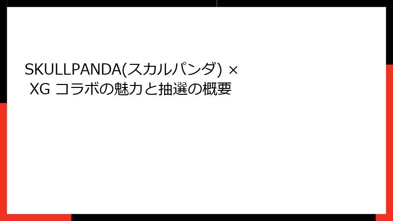 SKULLPANDA(スカルパンダ) × XG コラボの魅力と抽選の概要