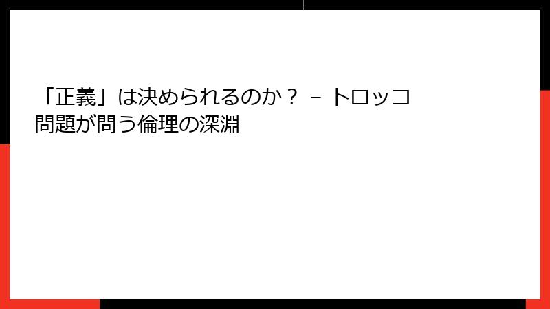 「正義」は決められるのか？ – トロッコ問題が問う倫理の深淵