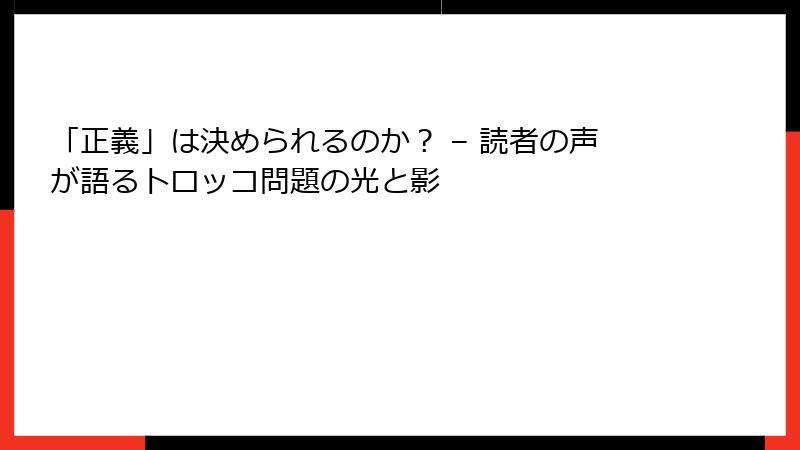 「正義」は決められるのか？ – 読者の声が語るトロッコ問題の光と影