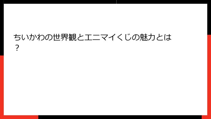 ちいかわの世界観とエニマイくじの魅力とは？