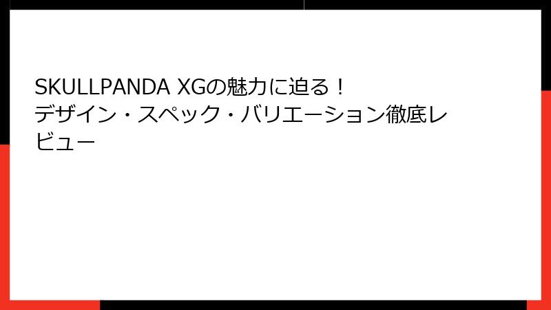 SKULLPANDA XGの魅力に迫る！デザイン・スペック・バリエーション徹底レビュー
