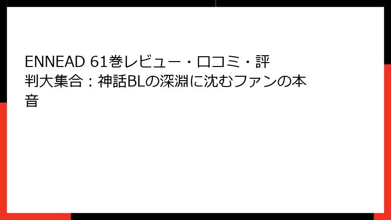 ENNEAD 61巻レビュー・口コミ・評判大集合：神話BLの深淵に沈むファンの本音
