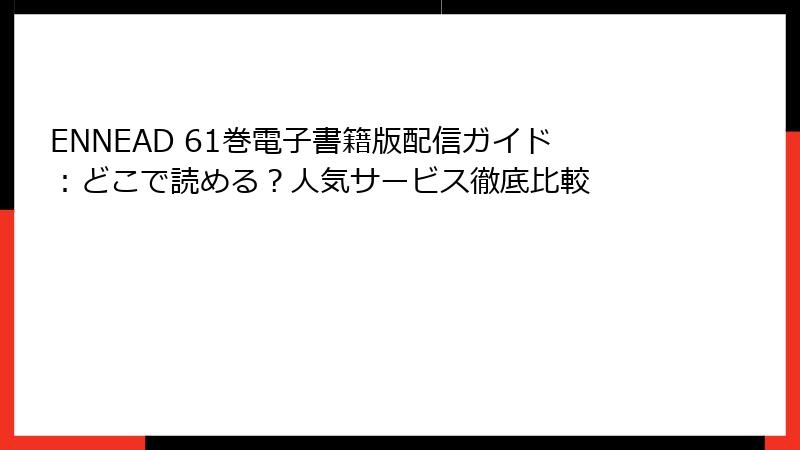 ENNEAD 61巻電子書籍版配信ガイド：どこで読める？人気サービス徹底比較