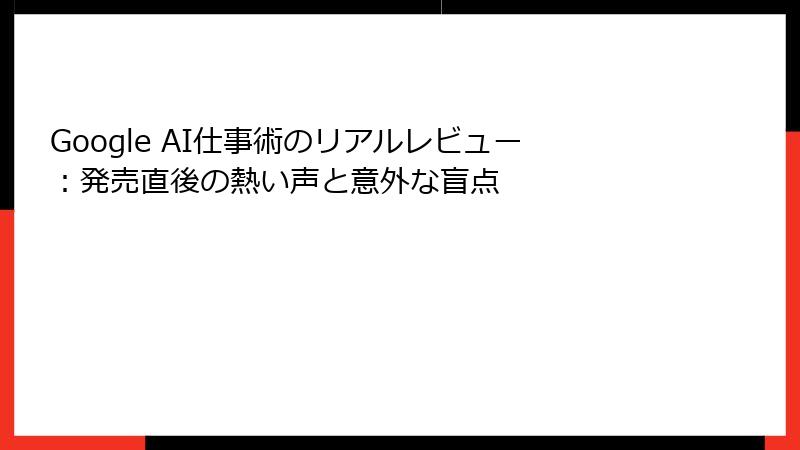 Google AI仕事術のリアルレビュー：発売直後の熱い声と意外な盲点