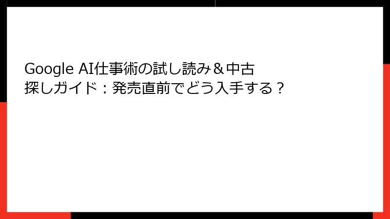 Google AI仕事術の試し読み＆中古探しガイド：発売直前でどう入手する？