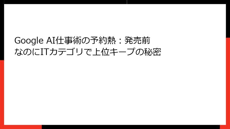 Google AI仕事術の予約熱：発売前なのにITカテゴリで上位キープの秘密