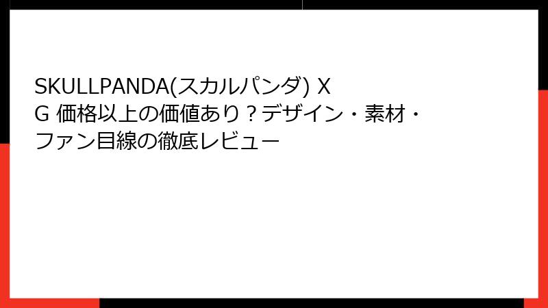 SKULLPANDA(スカルパンダ) XG 価格以上の価値あり？デザイン・素材・ファン目線の徹底レビュー