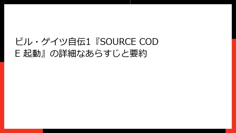 ビル・ゲイツ自伝1『SOURCE CODE 起動』の詳細なあらすじと要約