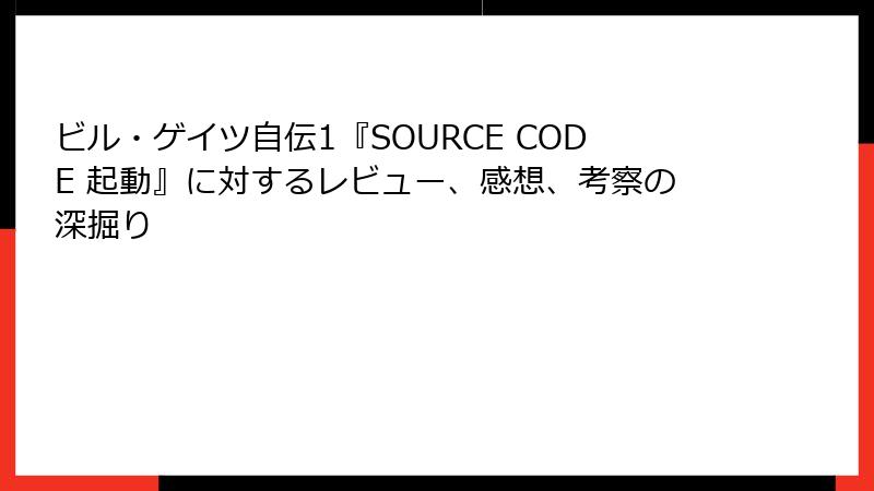 ビル・ゲイツ自伝1『SOURCE CODE 起動』に対するレビュー、感想、考察の深掘り