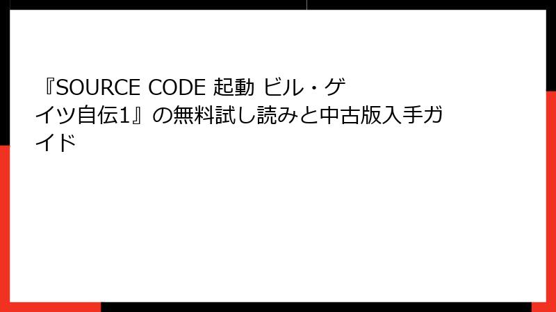 『SOURCE CODE 起動 ビル・ゲイツ自伝1』の無料試し読みと中古版入手ガイド