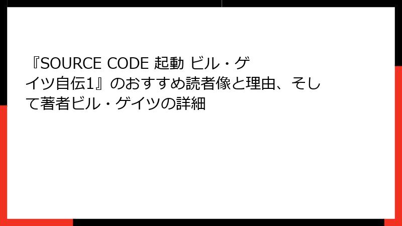 『SOURCE CODE 起動 ビル・ゲイツ自伝1』のおすすめ読者像と理由、そして著者ビル・ゲイツの詳細