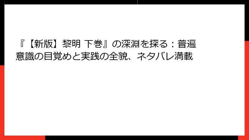 『【新版】黎明 下巻』の深淵を探る：普遍意識の目覚めと実践の全貌、ネタバレ満載