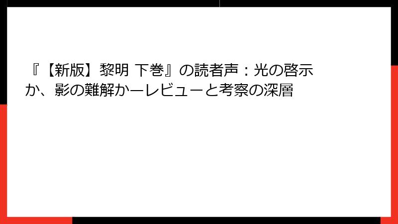 『【新版】黎明 下巻』の読者声：光の啓示か、影の難解か—レビューと考察の深層