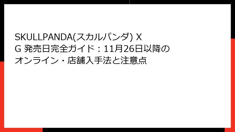 SKULLPANDA(スカルパンダ) XG 発売日完全ガイド:11月26日以降のオンライン・店舗入手法と注意点