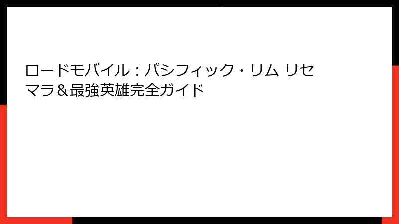 ロードモバイル：パシフィック・リム リセマラ＆最強英雄完全ガイド