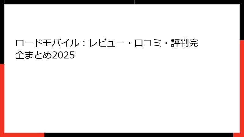 ロードモバイル：レビュー・口コミ・評判完全まとめ2025
