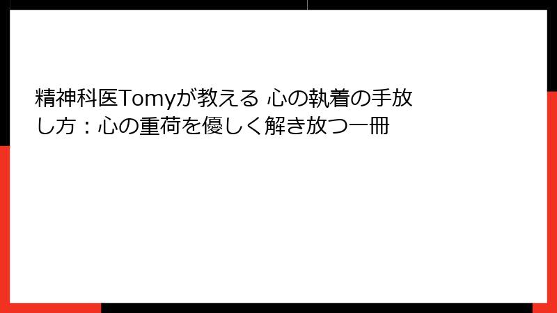精神科医Tomyが教える 心の執着の手放し方：心の重荷を優しく解き放つ一冊