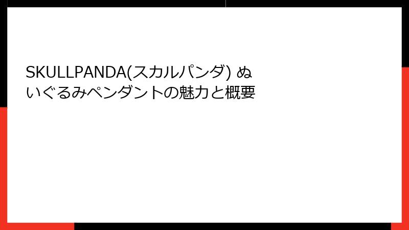 SKULLPANDA(スカルパンダ) ぬいぐるみペンダントの魅力と概要