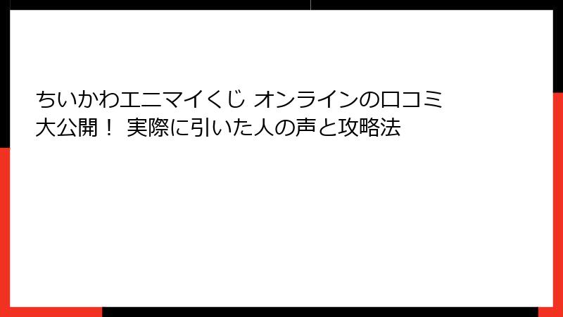 ちいかわエニマイくじ オンラインの口コミ大公開！ 実際に引いた人の声と攻略法