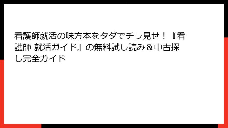 看護師就活の味方本をタダでチラ見せ！『看護師 就活ガイド』の無料試し読み＆中古探し完全ガイド