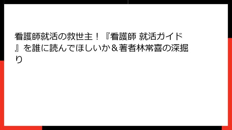 看護師就活の救世主！『看護師 就活ガイド』を誰に読んでほしいか＆著者林常喜の深掘り