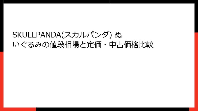 SKULLPANDA(スカルパンダ) ぬいぐるみの値段相場と定価・中古価格比較