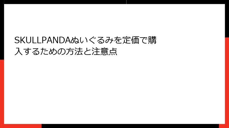 SKULLPANDAぬいぐるみを定価で購入するための方法と注意点