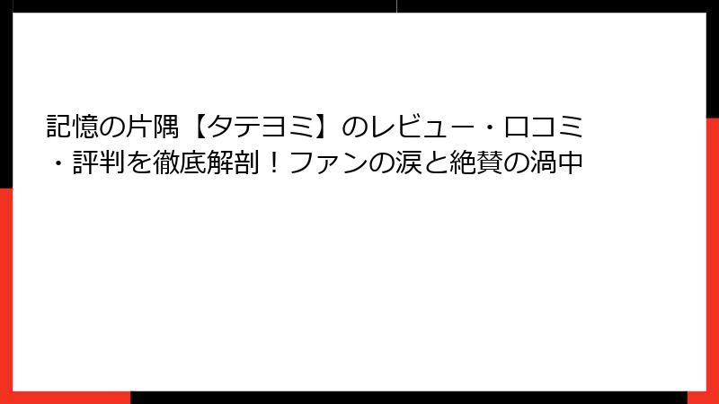 記憶の片隅【タテヨミ】のレビュー・口コミ・評判を徹底解剖！ファンの涙と絶賛の渦中