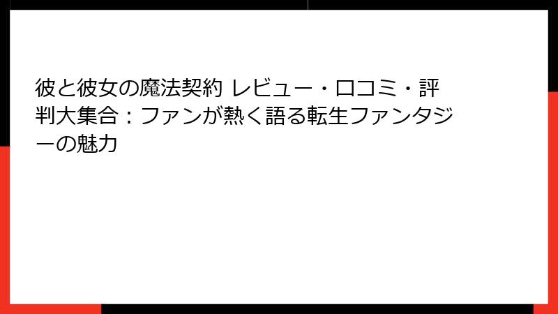 彼と彼女の魔法契約 レビュー・口コミ・評判大集合:ファンが熱く語る転生ファンタジーの魅力