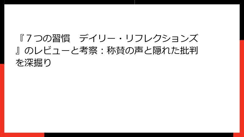 『７つの習慣　デイリー・リフレクションズ』のレビューと考察：称賛の声と隠れた批判を深掘り