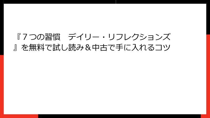 『７つの習慣　デイリー・リフレクションズ』を無料で試し読み＆中古で手に入れるコツ