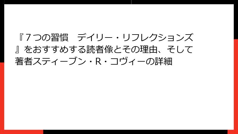 『７つの習慣　デイリー・リフレクションズ』をおすすめする読者像とその理由、そして著者スティーブン・R・コヴィーの詳細