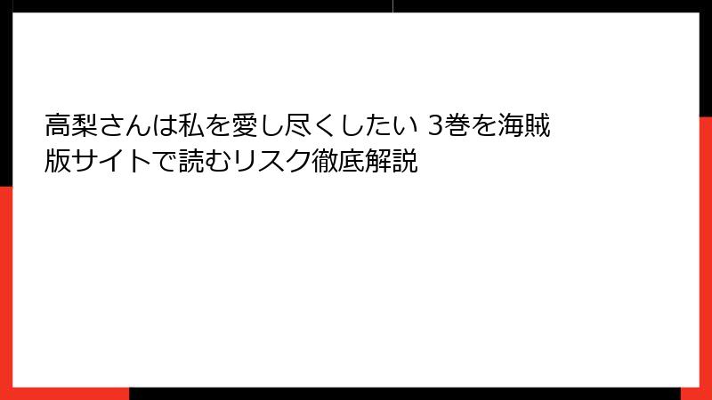 高梨さんは私を愛し尽くしたい 3巻を海賊版サイトで読むリスク徹底解説