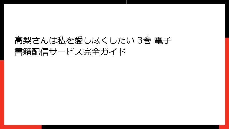 高梨さんは私を愛し尽くしたい 3巻 電子書籍配信サービス完全ガイド