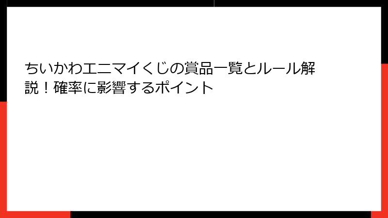 ちいかわエニマイくじの賞品一覧とルール解説！確率に影響するポイント