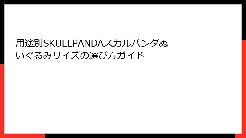 用途別SKULLPANDAスカルパンダぬいぐるみサイズの選び方ガイド