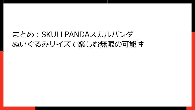 まとめ:SKULLPANDAスカルパンダぬいぐるみサイズで楽しむ無限の可能性