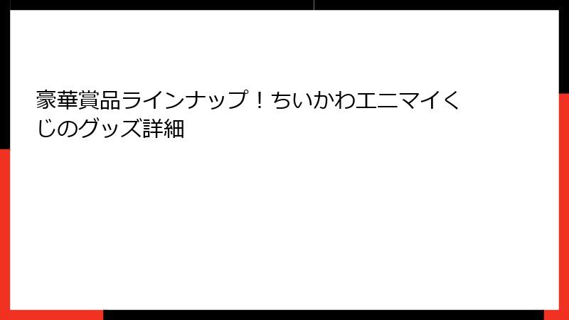 豪華賞品ラインナップ！ちいかわエニマイくじのグッズ詳細