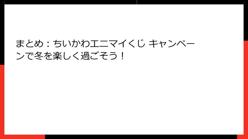まとめ：ちいかわエニマイくじ キャンペーンで冬を楽しく過ごそう！