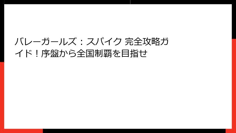 バレーガールズ : スパイク 完全攻略ガイド！序盤から全国制覇を目指せ
