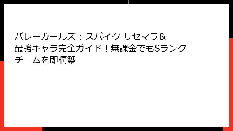 バレーガールズ : スパイク リセマラ＆最強キャラ完全ガイド！無課金でもSランクチームを即構築