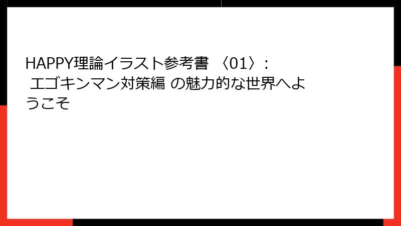 HAPPY理論イラスト参考書 〈01〉: エゴキンマン対策編 の魅力的な世界へようこそ
